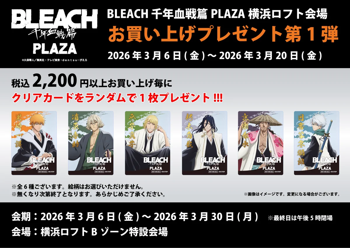 BLEACH 千年血戦篇PLAZA on X: 