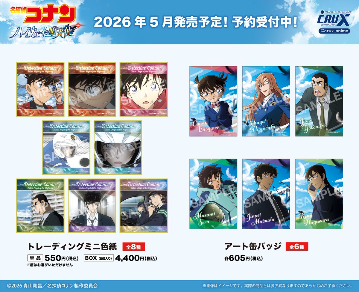 コレイズにて予約受付開始！ 劇場版『名探偵コナン ハイウェイの堕天使