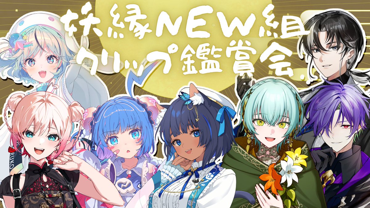 🦋本日21:00から配信予定 𓂃𓈒𓏸︎︎︎︎

今日はNEWTOWNの妖縁ノ宴で仲良くなった
#妖縁NEW組 のみんなとクリップ鑑賞会するよ.ᐟ.ᐟ
﹏﹏﹏﹏﹏﹏﹏﹏﹏﹏﹏

#紺と日向ぼっこ

youtube.com/live/vFyowk1f7…