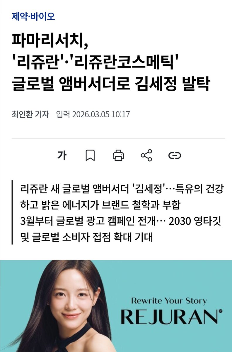 Pharma Research Selects Kim Sejeong as Global Ambassador for Rejuran and Rejuran Cosmetics

#KimSejeong #김세정