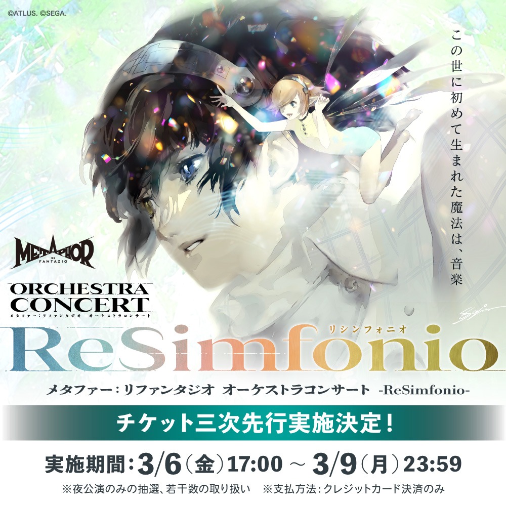 メタファー：リファンタジオ オーケストラコンサート -ReSimfonio- tweet media