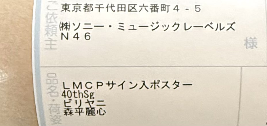 LINE MUSICキャンペーンのA賞 直筆サイン入りソロポスター💛 当選しま