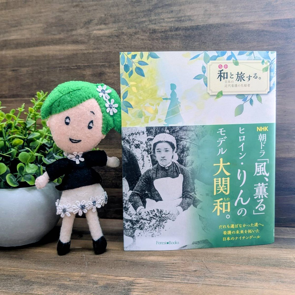 新刊が入荷しました🎶

『和と旅する。 
―日本の近代看護の先駆者』

NHK連続テレビ小説「風、薫る」ヒロイン・一ノ瀬りんのモデル、大関和（ちか）

明治期、「賎業」と言われた看護の世界に身を投じ、看護職の礎を築いた「日本のナイチンゲール」の生涯と志に迫ります🍃
gospelshop.jp/shopdetail/000…