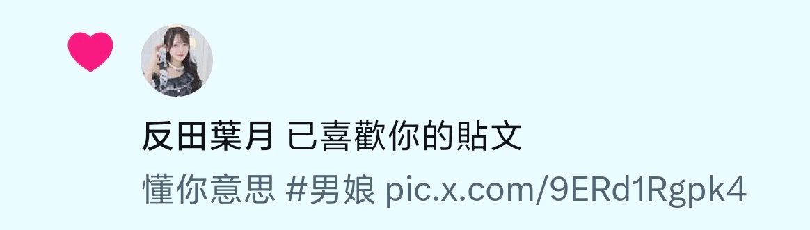 ✟.反田葉月重度依賴.✟ tweet media