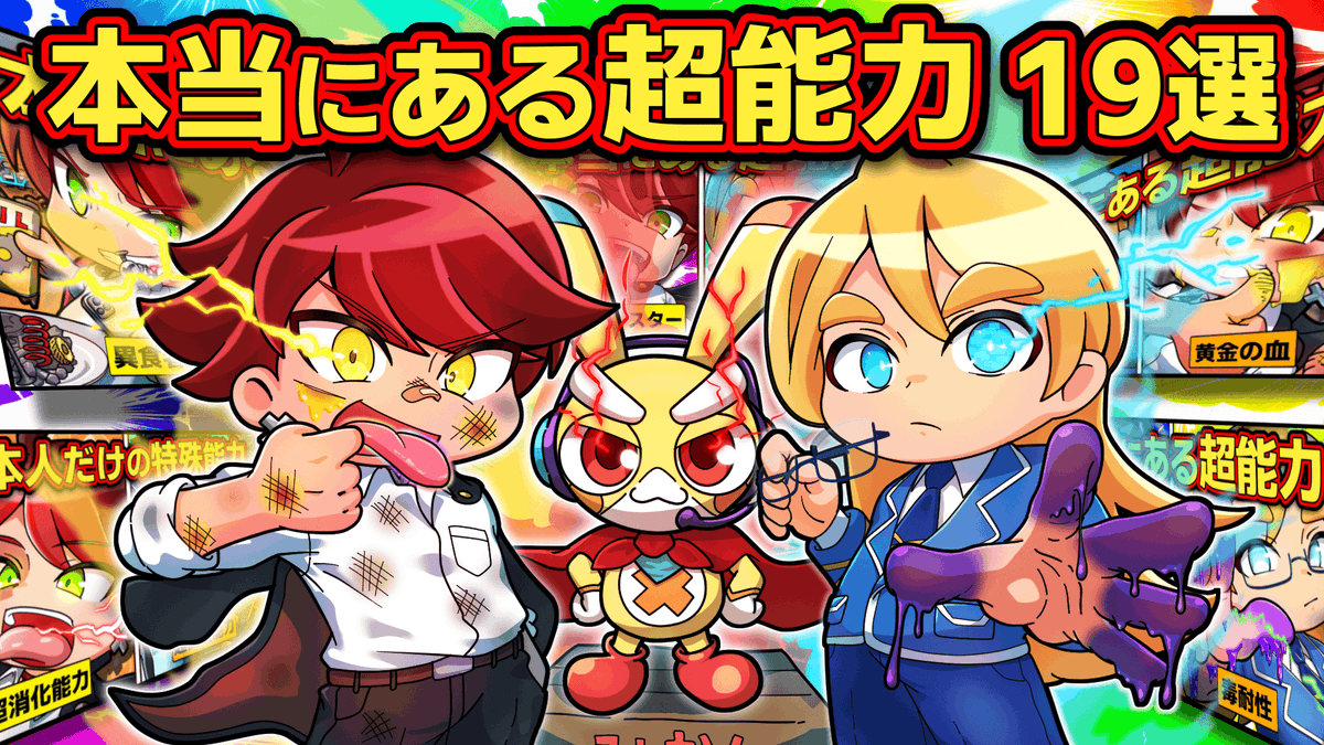 Pekets_official's tweet photo. 今日の新作動画は→https://t.co/jvlvb2NZzl
『【総集編】キミも能力者かも！？実在する超能力19選』

今回は、大人気シリーズ「実在する超能力」19選を一つにまとめた一気見スペシャル！！⭐️

もしかしたら、キミも超能力者かもしれない……！？

見てね〜！

#アニメ #ペケッツ #超能力 #雑学 https://t.co/tie6tb7SO7