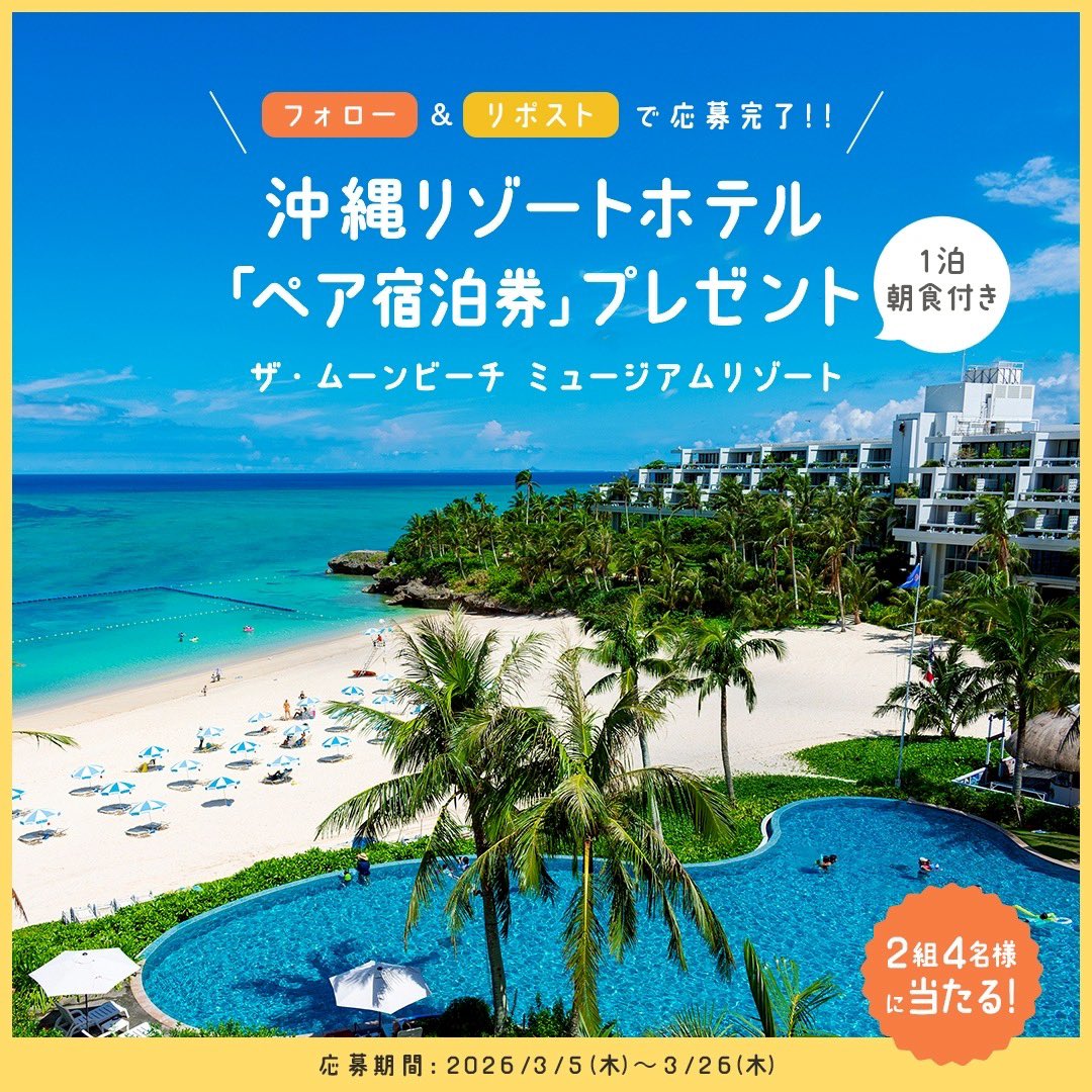フォロー＆リポストでペア宿泊券が当たる！ 

◇応募方法◇ 
① <a href="/megry_okinawa/">MEGRY(メグリー沖縄)|沖縄旅行メディア</a> をフォロー 
② この投稿を「リポスト」で応募完了！ 

#プレゼントキャンペーン #宿泊券プレゼント #ザムーンビーチミュージアムリゾート #沖縄ホテル #沖縄旅行