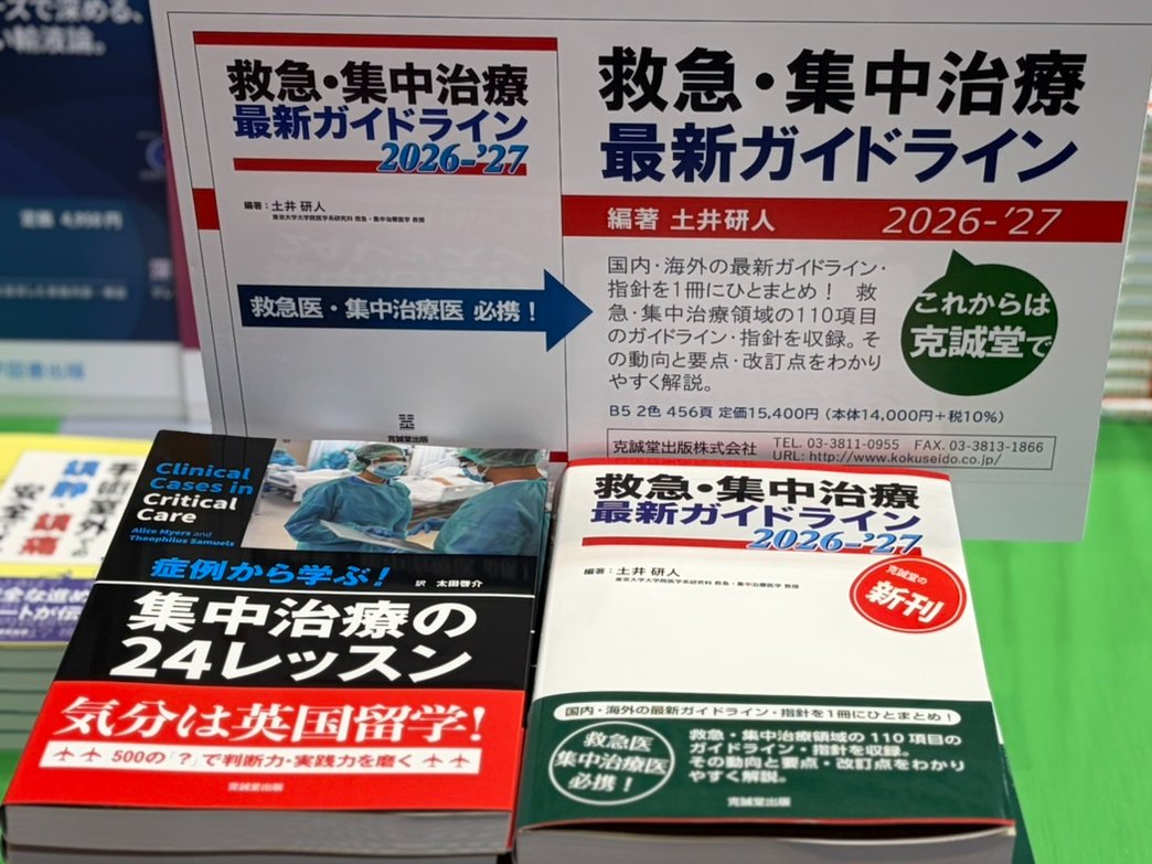 救急・集中治療 最新ガイドライン 2026-27 救急・集中治療最新ガイドライン 2026-27 【公式通販】