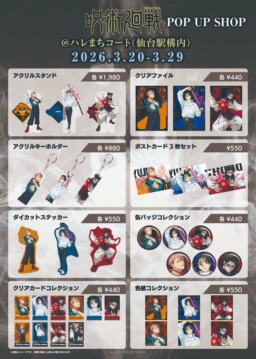 TVアニメ「呪術廻戦 」 仙台でのコラボ施策が決定！ 開催日程：3月20日