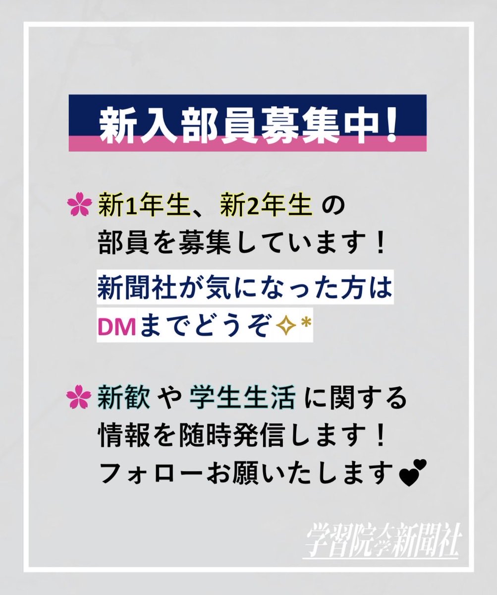 gakushuinpress's tweet photo. 名で様々な学部学科から集まって活動しています！

#学習院 #学習院大学 #春から学習院 #春からgu #学習院大学新聞社 https://t.co/Yj80UTUQKs