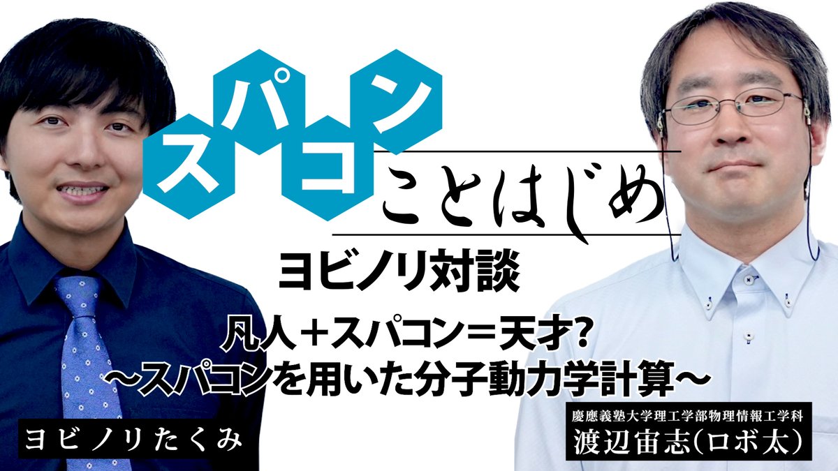 Fugaku_hpci's tweet image. 動画公開しました📢
【スパコンことはじめ】ヨビノリたくみ×ロボ太(慶應義塾大学・渡辺宙志)対談
凡人＋スパコン＝天才？～スパコンを用いた分子動力学計算～

嬉しいコラボ！いろんな話題が詰まっています！
長尺です、ラジオ感覚で流しながらお楽しみください🥰

動画はこちら🔽