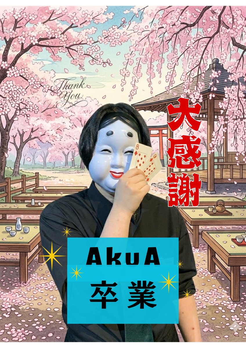 AkuA_KINGSMAN's tweet photo. 【ご報告】
私、AkuAは3月31日をもちまして
帯広KINGSMANを退職いたします

急な発表ではありますが
この3年間皆さんと色んな
思い出を作れて楽しかったです

なおこのアカウントは
社用アカウントなので
3月31日の営業を最後に削除致します

残りわずかですが皆さんと
楽しい時間を築けたら幸いです🙇‍♀️ https://t.co/IUqQZNSrjB