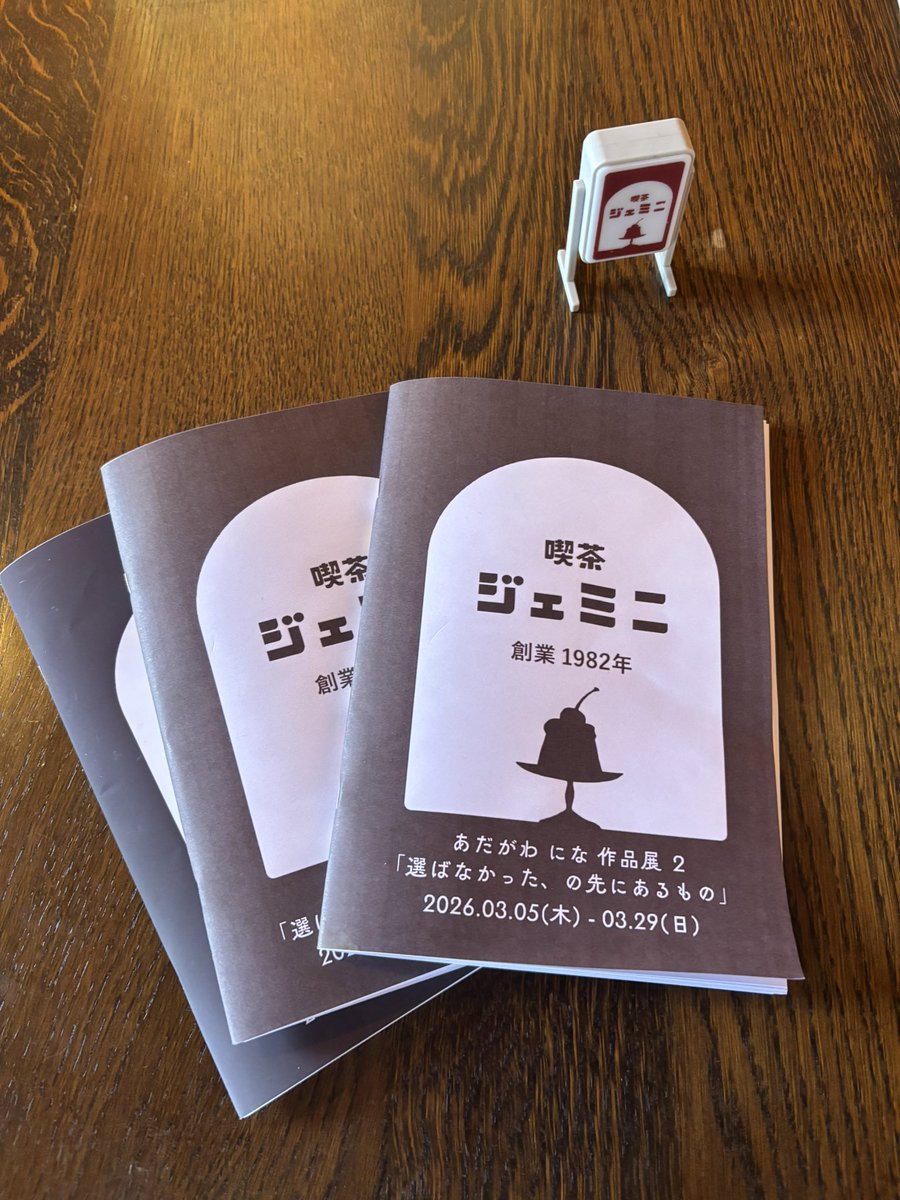 【本日より！】

三島の「喫茶 ジェミニ」にて、

あだがわ にな 作品展2
「選ばなかった、の先にあるもの」

が開催されます！

《期間》
2026年3月5日（木）～3月29日（日）
※営業日は店舗インスタをご確認下さい。

昨年好評を博した小説展示の第二弾。
会場である「喫茶 ジェミニ」が舞台の小説