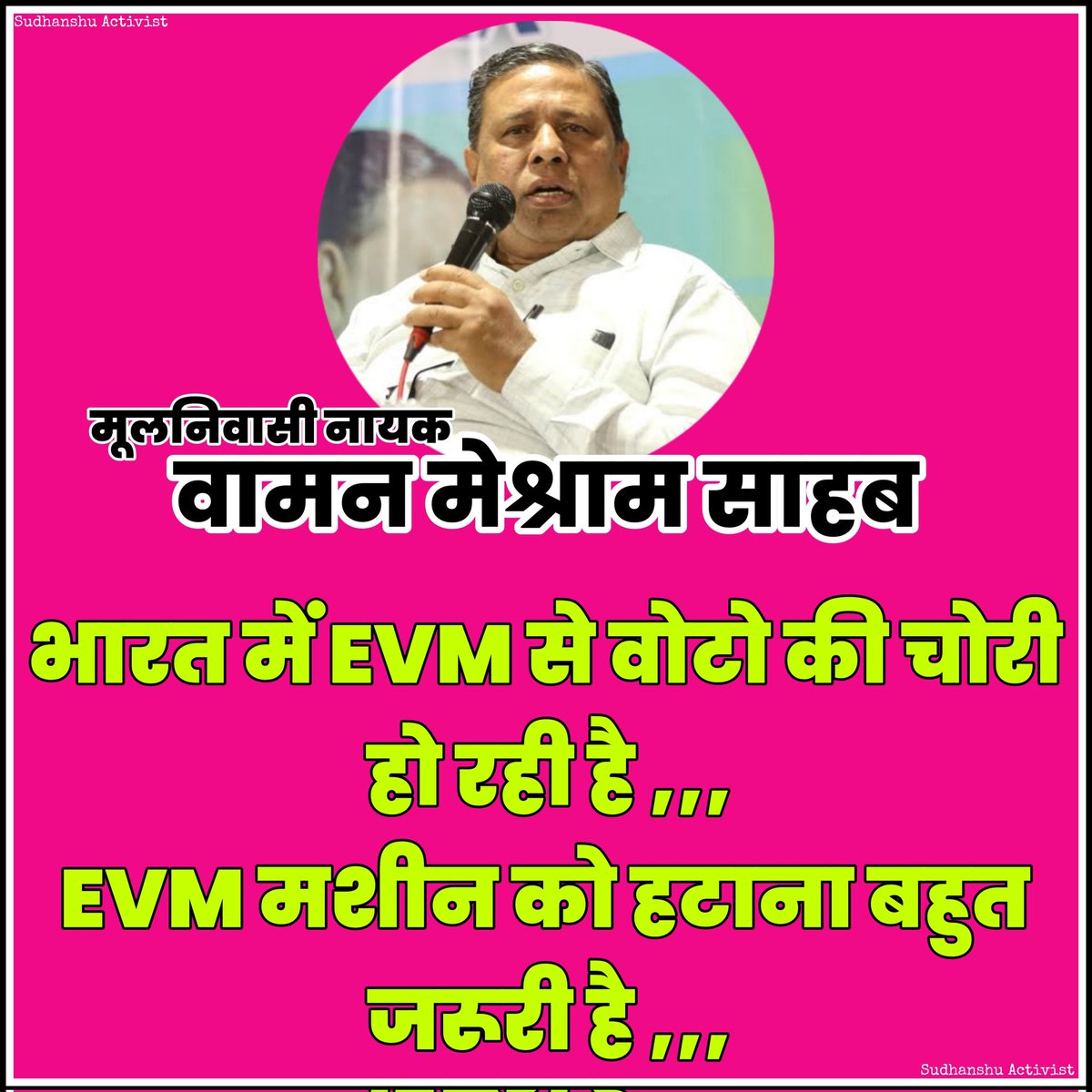 भारत में ईवीएम मशीन से वोटो की चोरी हो रही है ,,,,,,,,,
    मूलनिवासी नायक वामन मेश्राम साहब ✊🏻✊🏻✊🏻 

#भारतीय_विद्यार्थी_मोर्चा #bharatiya_vidyarthi_chhatra_prakosht #ews_vs_obc #castecensusnow #BahujanMovement #सामाजिक_न्याय #HPV_Vaccination #bharatiya_vidyarthi_morcha