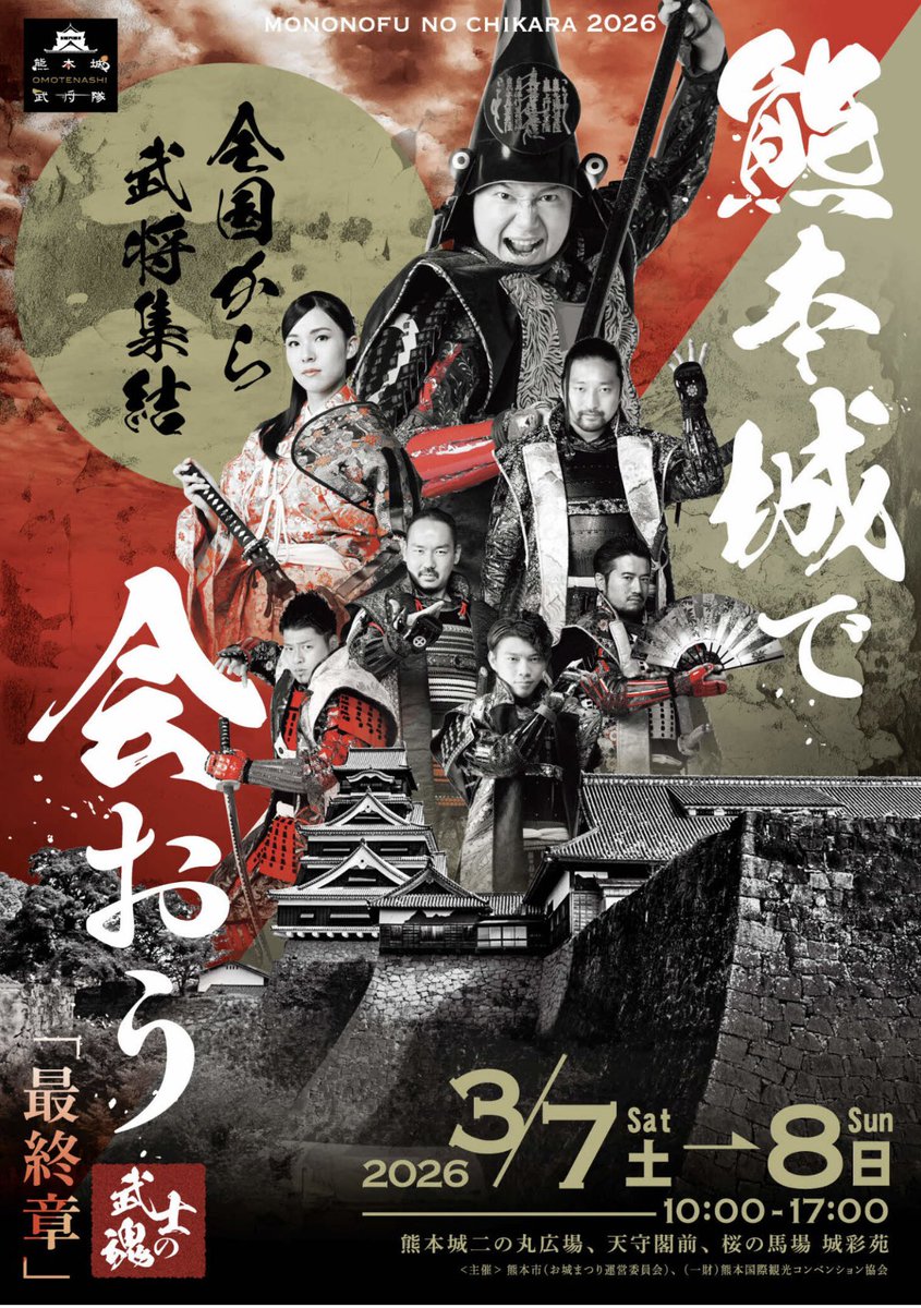 帰蝶(#濃姫)呟き】 いよいよ、明後日3月7日と8日は、肥後は熊本の地に