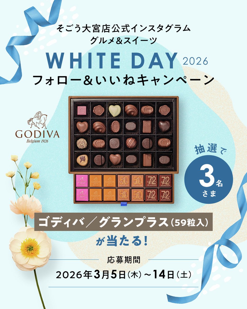 sogoomiya's tweet photo. 抽選でゴディバが当たる🍫
そごう大宮店 公式 #インスタグラム グルメ＆スイーツ
WHITE DAY 2026 フォロー&いいね キャンペーン✨

そごう大宮店 公式インスタグラム グルメ＆スイーツ アカウントをフォローし、対象の投稿にいいねしていただいた方の中から抽選で3名さまに、【ゴディバ／グランプラス（59粒入）】をプレゼント🎁

❤️インスタグラムのフォローといいねはこちら
https://t.co/aVqbp6YJrj

■応募期間：3月5日（木）～14日（土）
#そごう大宮 #大宮そごう #キャンペーン #ホワイトデー