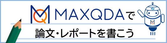 ☀️明日開催☀️
MAXQDAで論文・レポートを書こうウェビナー
2026年3月24日(火) 15:00～16:00
参加費無料

MAXQDAには分析結果を論文やレポートにまとめるのに便利な機能が多数用意されています。これらを活用して効率的にレポート作成を進める方法をご紹介します。

お申し込み
lightstone.co.jp/maxqda/webinar…