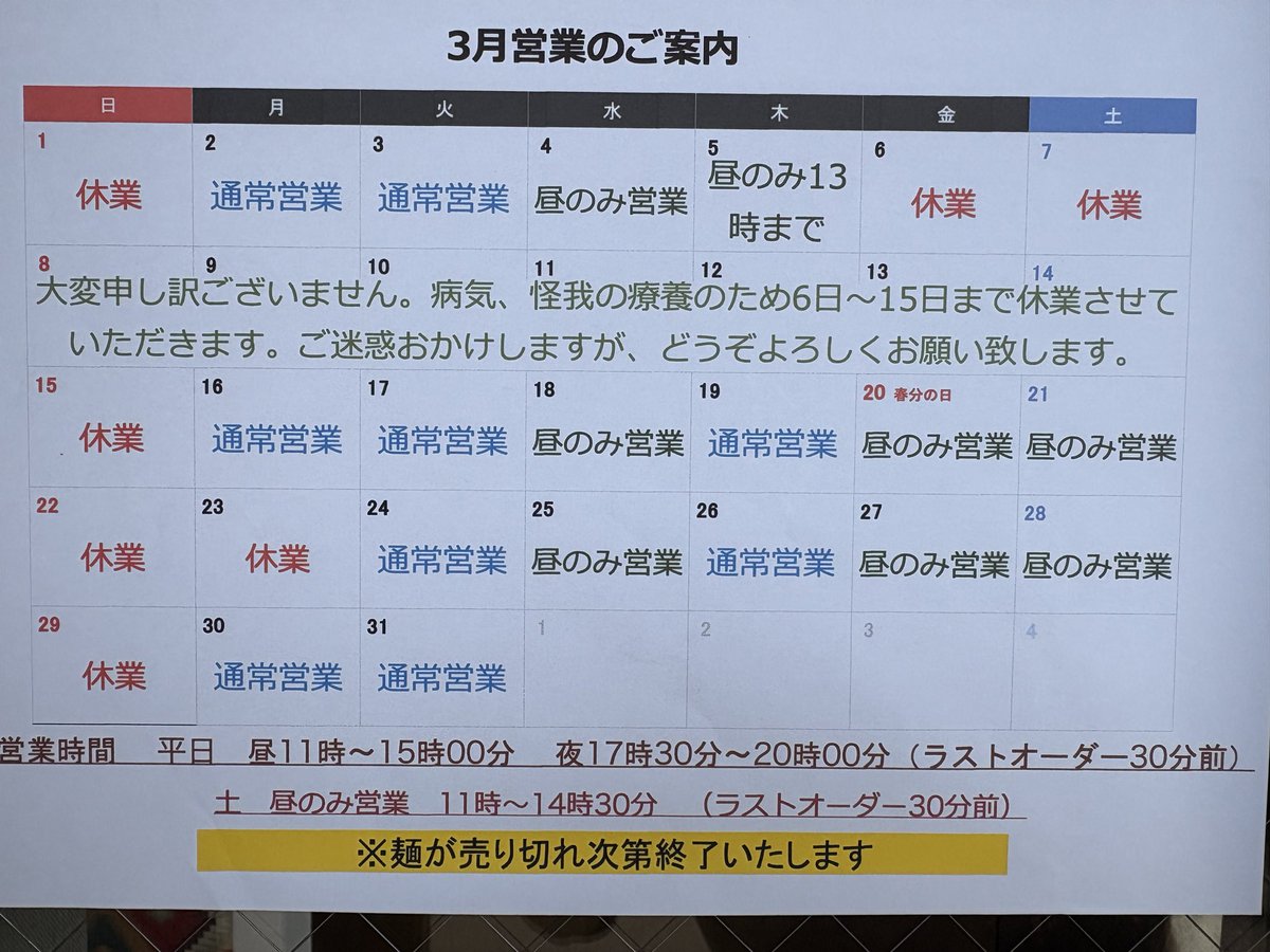 nishibei's tweet photo. 3月の営業のご案内

大変申し訳ございません。怪我の療養の為、明日より15日まで休業させていただきます。
16日より再開予定です。

また、本日5日は12時45分ラストオーダーとさせていただきます。ご迷惑をおかけして申し訳ございませんが、どうぞよろしくお願い致します。 https://t.co/rdLKTuIk7Z