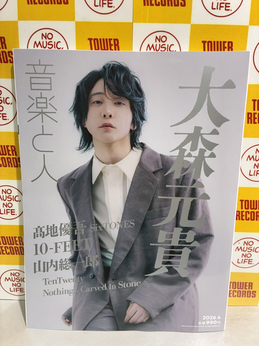 大森元貴】【Mrs. GREEN APPLE】 大森元貴さんが表紙を飾る 『音楽と人