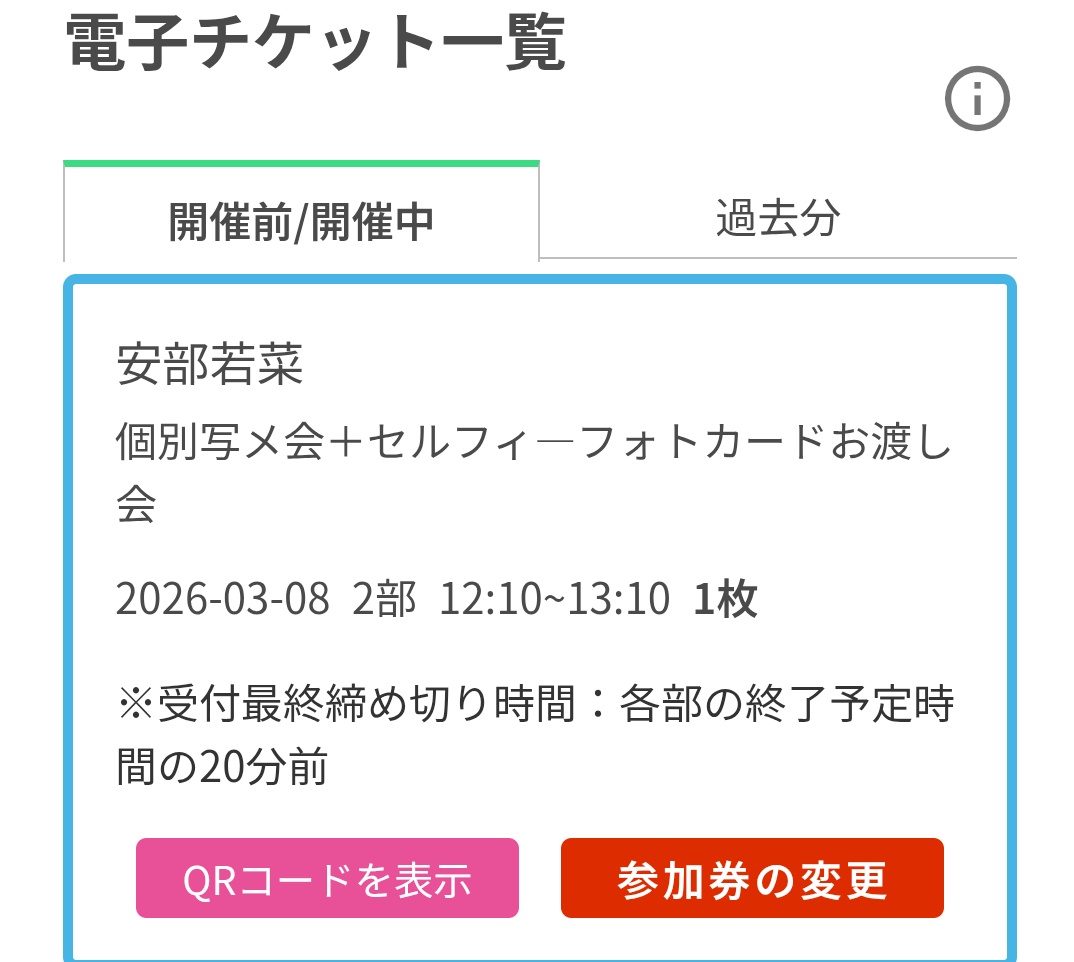時間変更（推し増し）諦めかけてたら、運よく変更できた。これで8日の