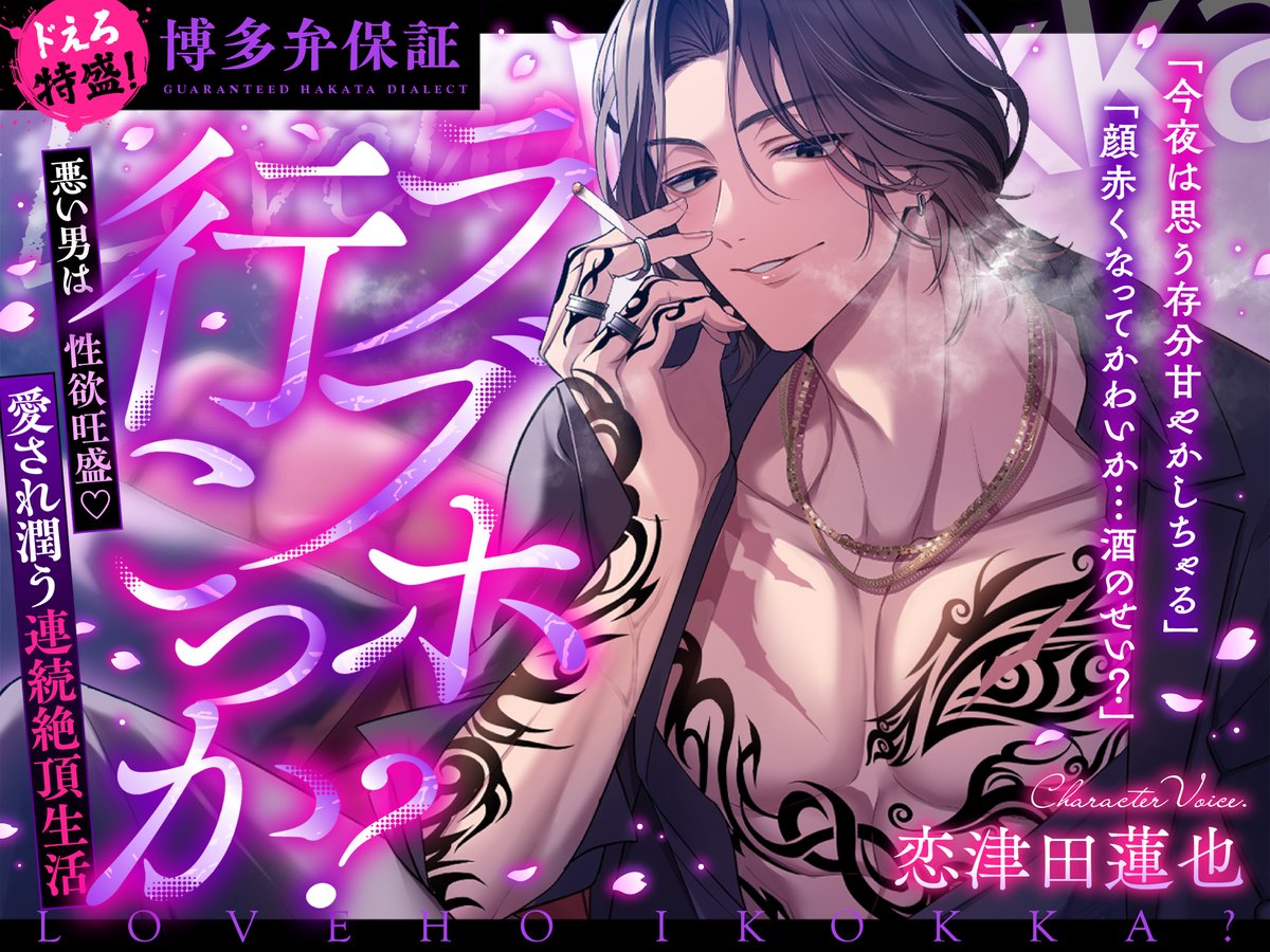 🏩 #ラブホ行こっか 完全新作販売開始🏩

■□■博多弁攻め× ドえろ特盛！■□■
【漢】糟屋狂也（かすや きょうや）
【CV】 #恋津田蓮也 さま

ラブホから始まった大人の恋…ついに特急地獄イキか⁉️
衝撃のラスト1分…！

▼購入はコチラから
dlsite.com/girls/dlaf/=/t…