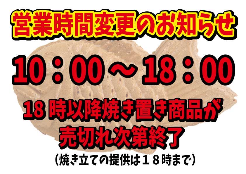 warashibe_ise's tweet photo. わらしべイオン伊勢店です。
営業時間を変更させていただきます。

◆閉店時間　18:00

今後は18時を閉店とし、18時以降は「焼き置き商品」の販売のみとさせていただきます。
ご用意してある商品がなくなり次第営業を終了いたします。 https://t.co/DKXztwJEhJ