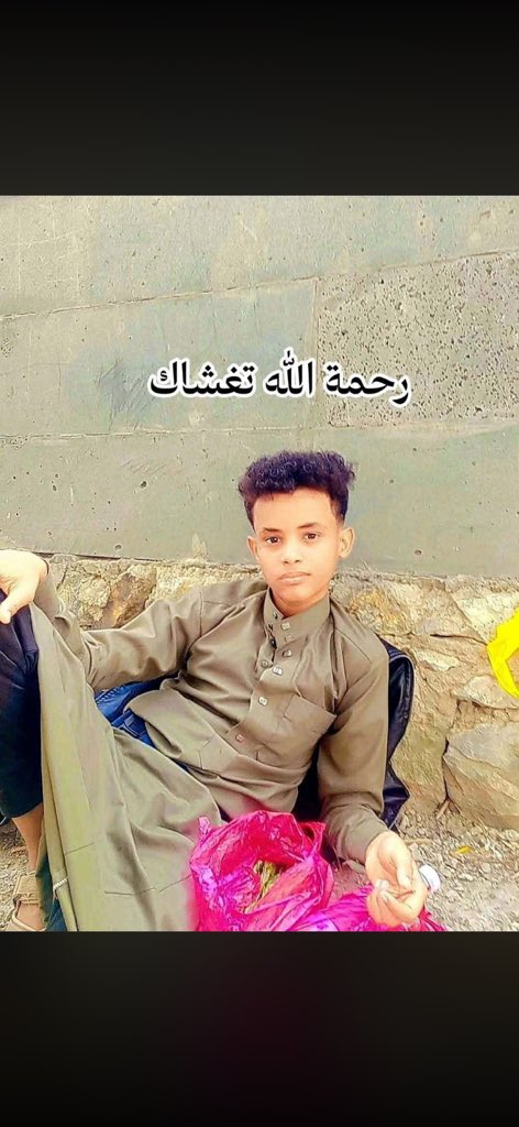 Aaaa1062702's tweet photo. الطفل هذا كان مفقود منذو اربع ايام من وقتها لم يوصل لنا عنه اي خبر 

اليوم لقوه مقطىع وصال وشلو متره بالحوبان بدمنه خدير سد السقيع

حسبنا الله ونعم الوكيل حتى ماعد احترمو شهر رمضان المبارك 💔 https://t.co/JrxYSIFskv