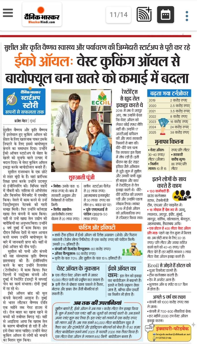 Sushil and Kriti Vaishnav are addressing health and environmental challenges through Eco Oil, converting waste cooking oil into biofuel, reducing pollution, creating income, and promoting a more sustainable future. 

#EcoOil #StartupIndia #Biofuel #Sustainability @dbhaskarhindi