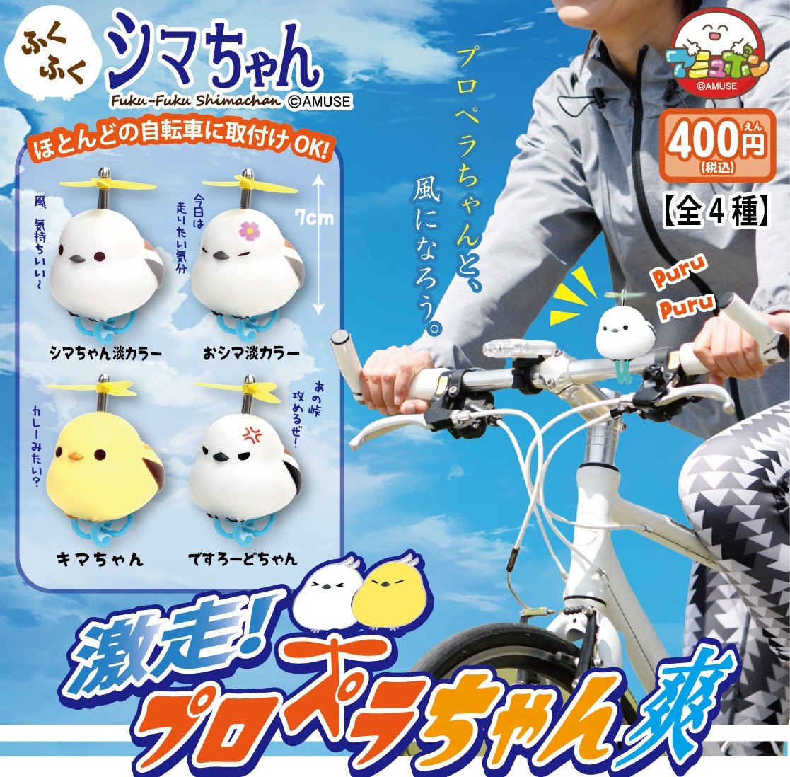 AMUSE_capsule's tweet photo. 📣6月発売予定✨
『ふくふくシマちゃん 激走プロペラちゃん爽』400円  

峠を攻めちゃう😆シマちゃん達がまたまたプロペラ装着🌈
自転車🚴‍♀️🚴🚴‍♂️に取り付けたら、プロペラがクルクル回転しちゃう楽しいアイテムです

#AMUFUN #アミュポン #カプセルトイ #シマエナガ #雪の妖精 https://t.co/kweDAcghFQ