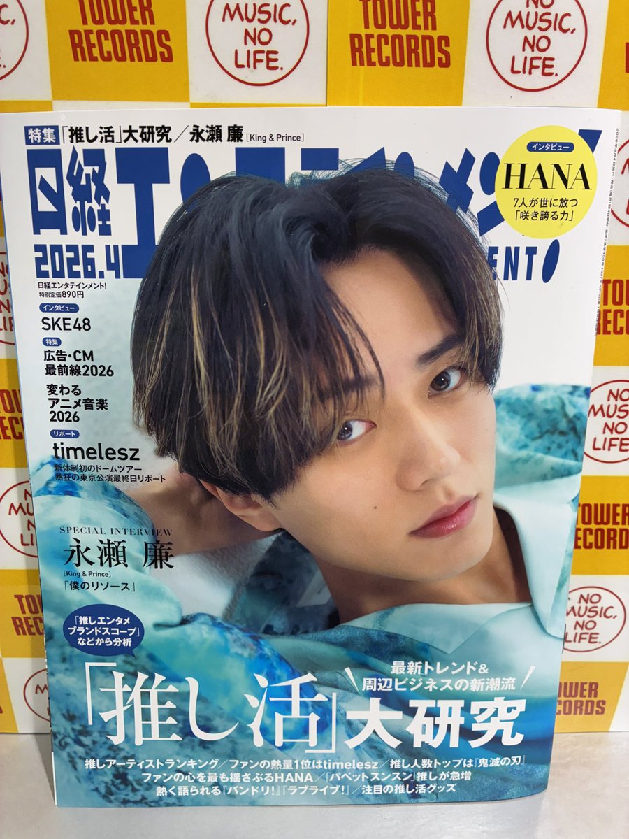 永瀬廉】【King & Prince】 永瀬廉さんが表紙を飾る 『日経