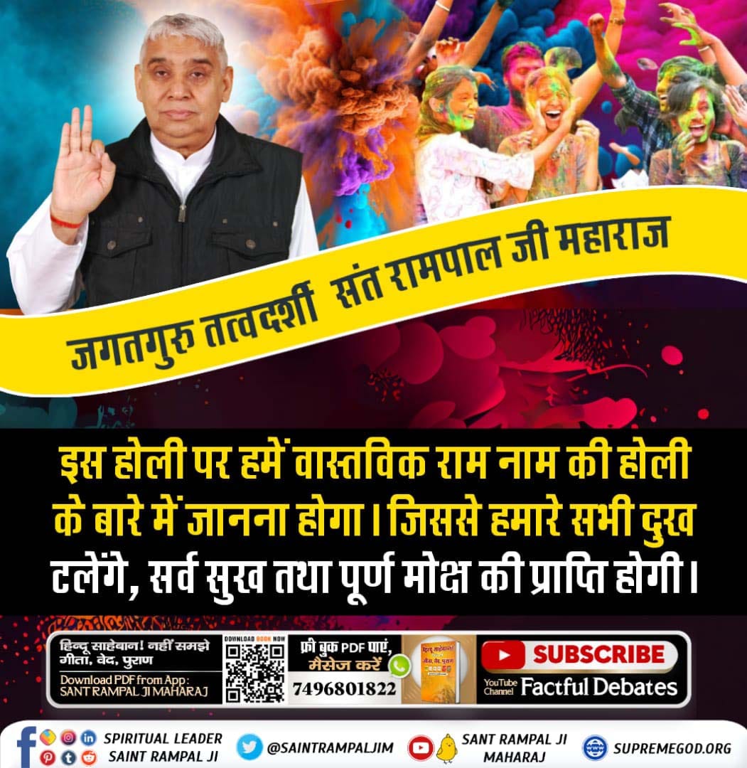 NareshS43783027's tweet photo. #GodMorningThursday
#Holi_Of_RamNaam 
वास्तविक होली
संत गरीबदास जी महाराज ने अपनी वाणी में वास्तविक होली की व्याख्या करते हुए बताया, सच्ची होली आध्यात्मिक रंग में रंग जाने की प्रक्रिया है।
जिससे हमारे सभी दुख दूर होकर सुख प्राप्त होंगे।
Sant RampalJi YtChannel
#SAvsNZ 
Happy Holi https://t.co/D0hysPXM2x