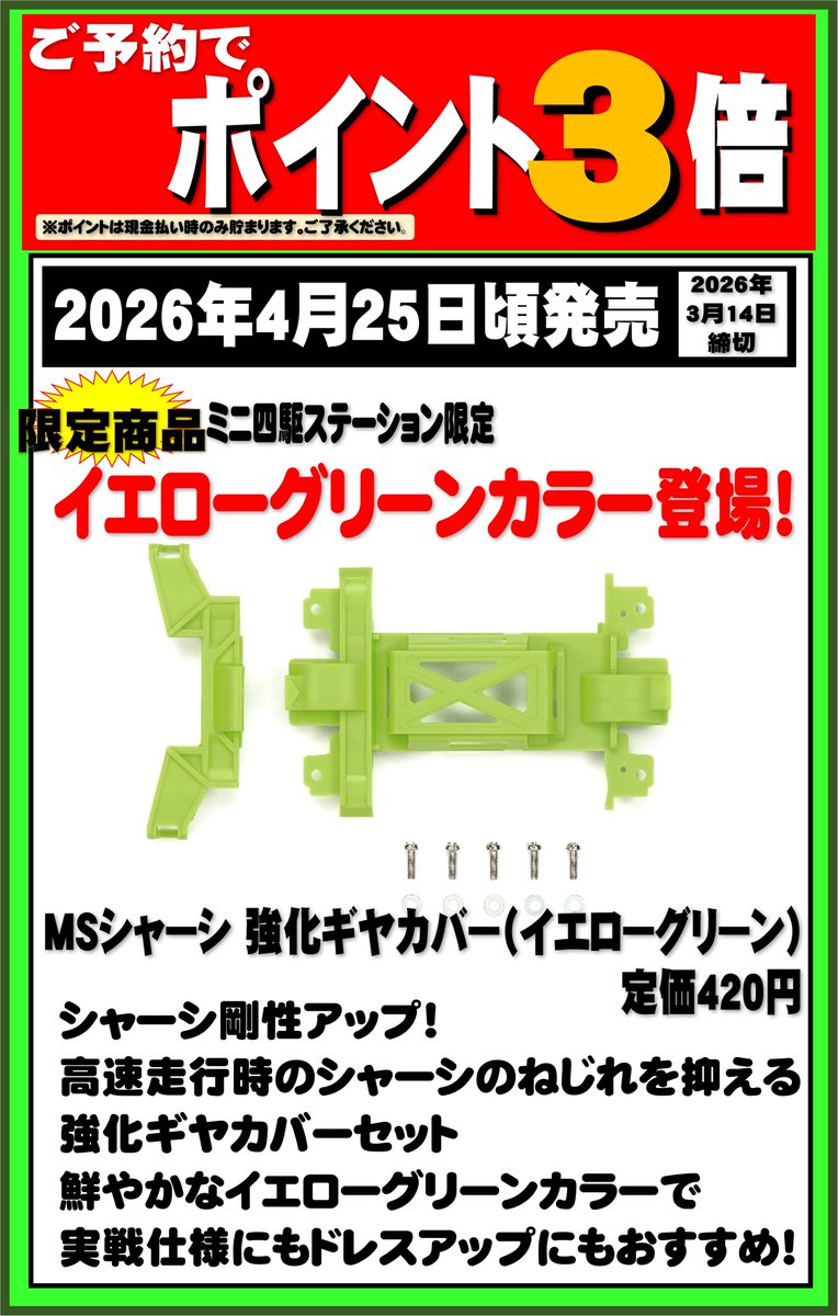 📢ミニ四駆 新商品 予約受付中！（3/14締切） ミニ四駆ステーション
