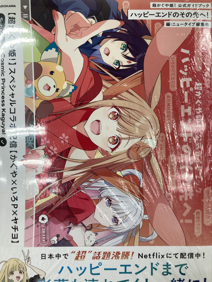 超かぐや姫！ 公式ガイドブック アニメイト連動特典 書籍入荷情報3】「【小説】超かぐや姫!」入荷!!アニメイト特典はA4