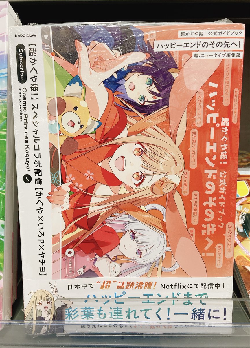 書籍入荷情報】 「超かぐや姫! 公式ガイドブック ハッピーエンドのその