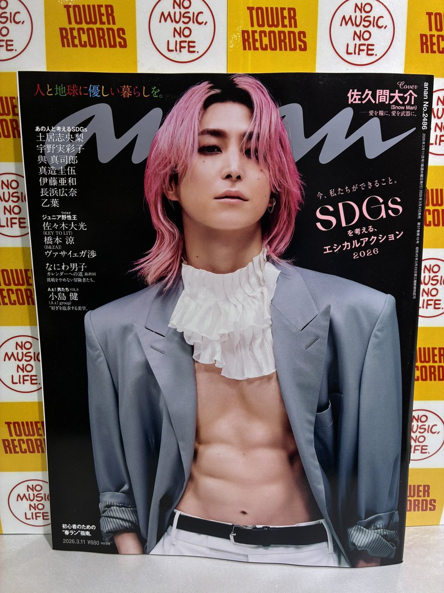 佐久間大介】【Snow Man】 佐久間大介さんが表紙を飾る 『an・an』発売