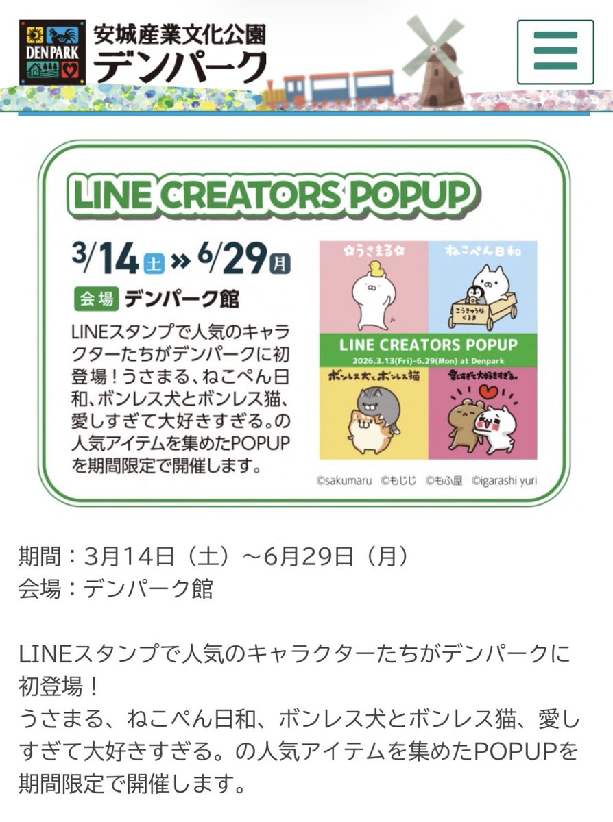 3/14〜6/29 愛知県の安城産業文化公園デンパークで LINE CREATORS