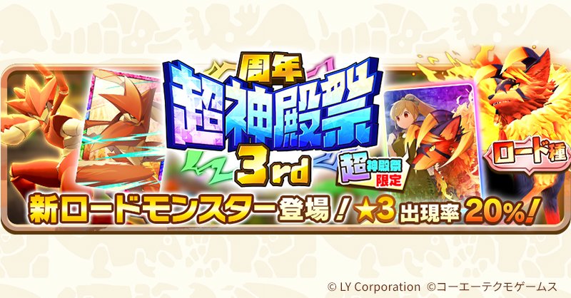 周年超神殿祭3rd開催予告🎉 3/14(土)15:00～ ＼ ☆3ヴァナルガンド