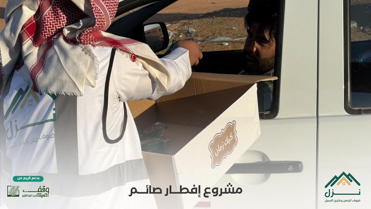 جمعية نُزل ضيوف الرحمن وعابري السبيل tweet media