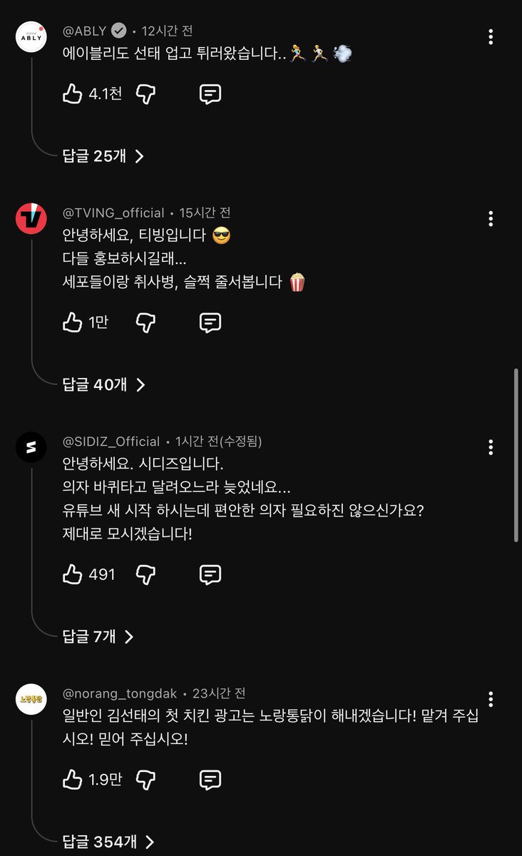 stephenahn331's tweet photo. 공무원... 이제는 유튜버 김선태 댓글창에서 볼 수 있는 광고효과

면직 후 개인채널개설 하루만에 구독자 90만명을 돌파했다.
엄청난 기업들이 댓글을 달며 그를 유혹(?)중인데,
진짜 광고 모시기일수도 있겠지만
나는 댓글을 다는 그 자체로 홍보효과를 노렸으리라는 판단이다. https://t.co/DOoF9I0FC9