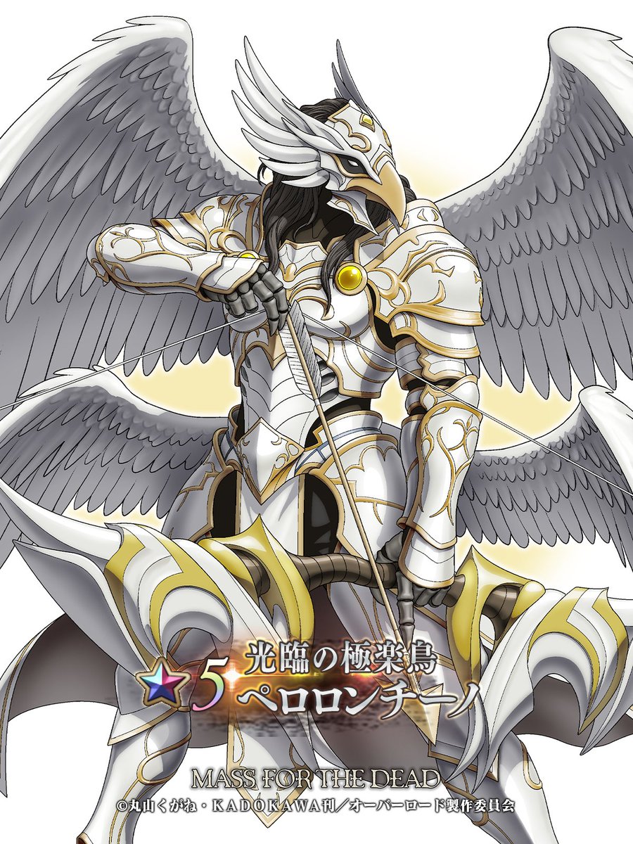 🆕【キャラクター紹介】

★5【光臨の極楽鳥】
　　ペロロンチーノ（CV：#立花慎之介）

――――静寂。闇が世界を覆い、
希望が消えかけた、その瞬間。
……来た。来ちゃったわ、俺。
大天使、ペロリエル！！――

#オバマス #オーバーロード