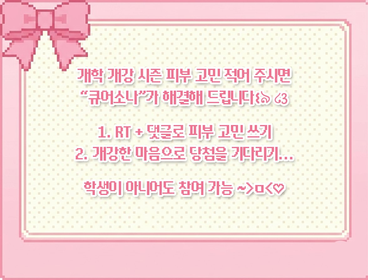#EVENT
개학 개강 주간 잘 보내고 계실지요..~?
여러분의 새학기 피부 고민을 알려주시면
지기가 꼼꼼히 읽어보고 필요한 제품들로 보내드릴게요

받으실 때까진 어떤 제품인지 비밀이어요!!🤫
(당연히 학생 아니더라도 참여 가능~>ㅁ<♡)

참여: RT + 댓글로 피부 고민 남기기
제품: 비밀❣️(5명)