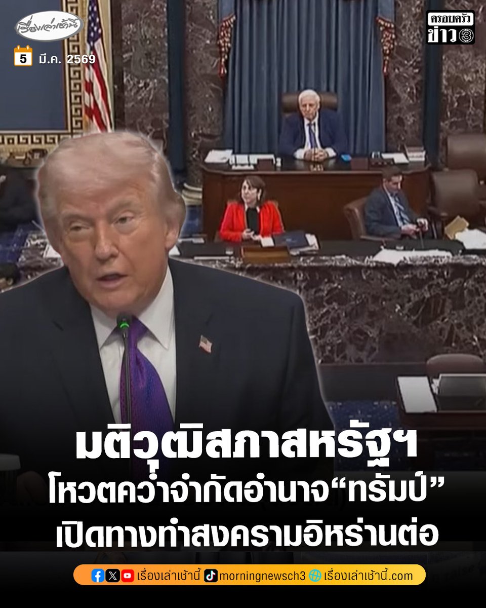 เมื่อเวลา 05.30 น. ตามเวลาของไทย วุฒิสภาของสหรัฐฯ ลงมติ  53 ต่อ 47 เสียง ไม่ผ่านร่างมติอำนาจสงคราม ซึ่งมีเป้าหมายบังคับให้ ประธานาธิบดีโดนัลด์ ทรัมป์ ยุติโจมตีทางการทหารกับอิหร่าน ส่วนใหญ่เป็นการลงคะแนนตามแนวทางของพรรครีพับลิกัน ที่ครองเสียงข้างมากทั้งสองสภา