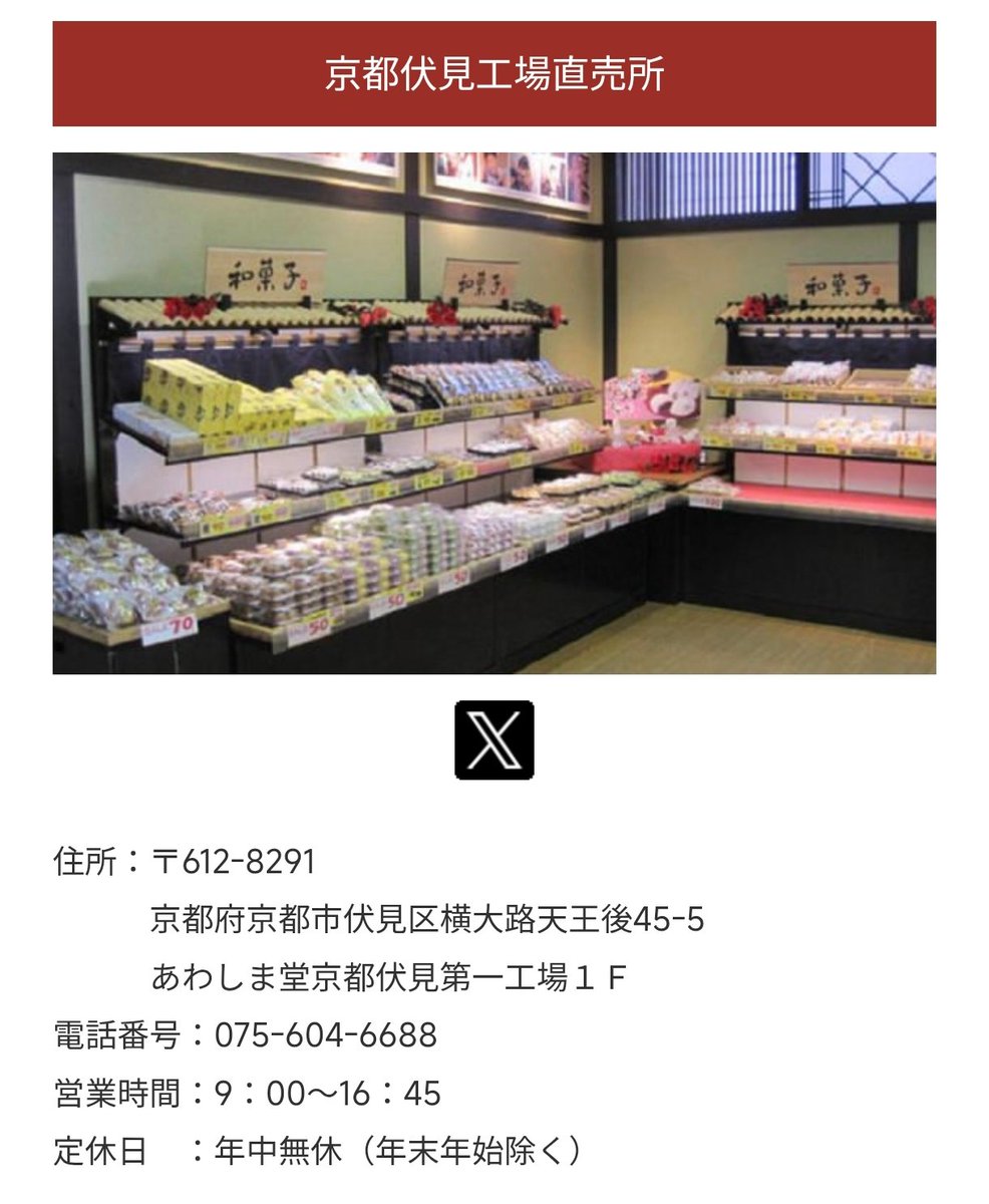 JUNGKONGTA's tweet photo. 📢 【保存版】
京都旅行で絶対寄るべき!!
最強の工場直売所 5選 🍡🍰 

​京都の老舗や有名店の味が、工場直売ならではの「激安価格」や「できたて」で手に入る穴場リスト!!
※2026年3月5日＝本日、『文明堂』が超進化してリニューアルオープン🎊🎊🎊

​1️⃣ あわしま堂 京都伏見工場（伏見区）
​和菓子のテーマパーク！品揃えがとにかくエグいです。
​目玉商品： どら焼き、大福、お団子のパックが100円〜✨
​🚌 交通の便： 車がベスト！ 駐車場が広くて安心。
​電車だと京阪「中書島駅」から徒歩25〜30分。歩くには少し気合が必要ですが、バスなら「横大路」付近まで行けます。
​2️⃣ アンデ（ANDE）本社直売所（伏見区）
​高級デニッシュ食パンの専門店！🍞
​目玉商品： デニッシュの「切り落とし」や「端っこ」が格安。
​🚌 交通の便： 車がおすすめ。 国道1号線から少し入った場所で、駐車場あり。
​電車なら近鉄「伏見駅」から徒歩約15〜20分。散歩がてらならアリな距離感です。
​3️⃣ 京都レマン（伏見区）
​シュークリームやアイスの激安アウトレット！🍦
​目玉商品： シュークリーム、エクレア、業務用アイス。
​🚌 交通の便：  公共交通でも比較的行きやすい！ 地下鉄・近鉄「竹田駅」から市バスで「国道赤池」下車すぐ。
​近鉄「伏見駅」からも徒歩15分ほど。保冷バッグ必須なので、やはり車が楽ではあります。
​4️⃣ 文明堂 伏見カステラ工房（伏見区）
​本日2026年3月5日リニューアルオープン！ できたてを五感で楽しむ新体験スポット✨
​目玉商品： 「カステラの切り落とし」「窯出しカステラ」。
​🚌 交通の便： 京阪「中書島駅」からバスで約13分「国道下鳥羽」下車、徒歩すぐ。
​駐車場17台完備。 リニューアル直後は混雑が予想されるので、早めの時間が吉！
​5️⃣ マールブランシュ ロマンの森（山科区）
​「茶の菓」で有名な老舗。工場併設の超大型フラッグシップ店！🍃
​目玉商品： ここでしか買えない「焼きたてクロワッサン🥐」
​🚌 交通の便：  電車派に一番優しい！ 地下鉄東西線「東野駅」から徒歩約10〜12分。
​駐車場も50台と広いので、名神「京都東IC」を利用するドライブコースにも最適。
​⚠️ 行く前に知っておきたいリアルな鉄則
​🕙 「午前中」が命！ お得な切り落とし系は、お昼過ぎにはほぼ完売します。
​❄️ 「保冷バッグ」は相棒！ スイーツやパンは鮮度が命。車に積んでおくのが正解。
​🗓 「定休日」に注意！ 日曜・祝日が休みの工場も多いので、事前に公式HPをチェック！
​「次の京都旅行、ここもルートに入れたい！」と思ったら、ぜひリポスト＆ブックマークで保存を📌✨