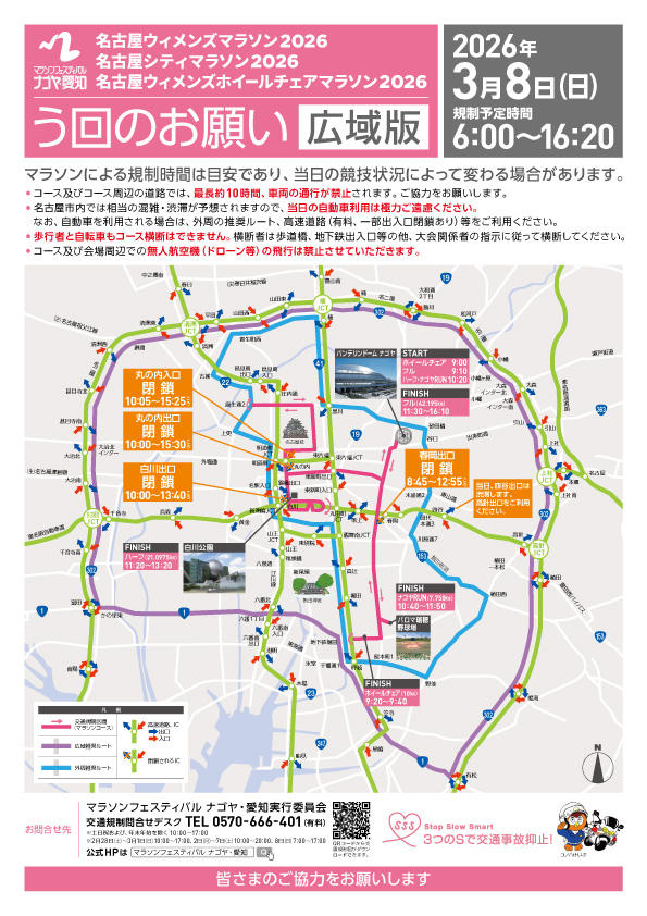 3月8日(日)は、「マラソンフェスティバル ナゴヤ・愛知2026」の開催に