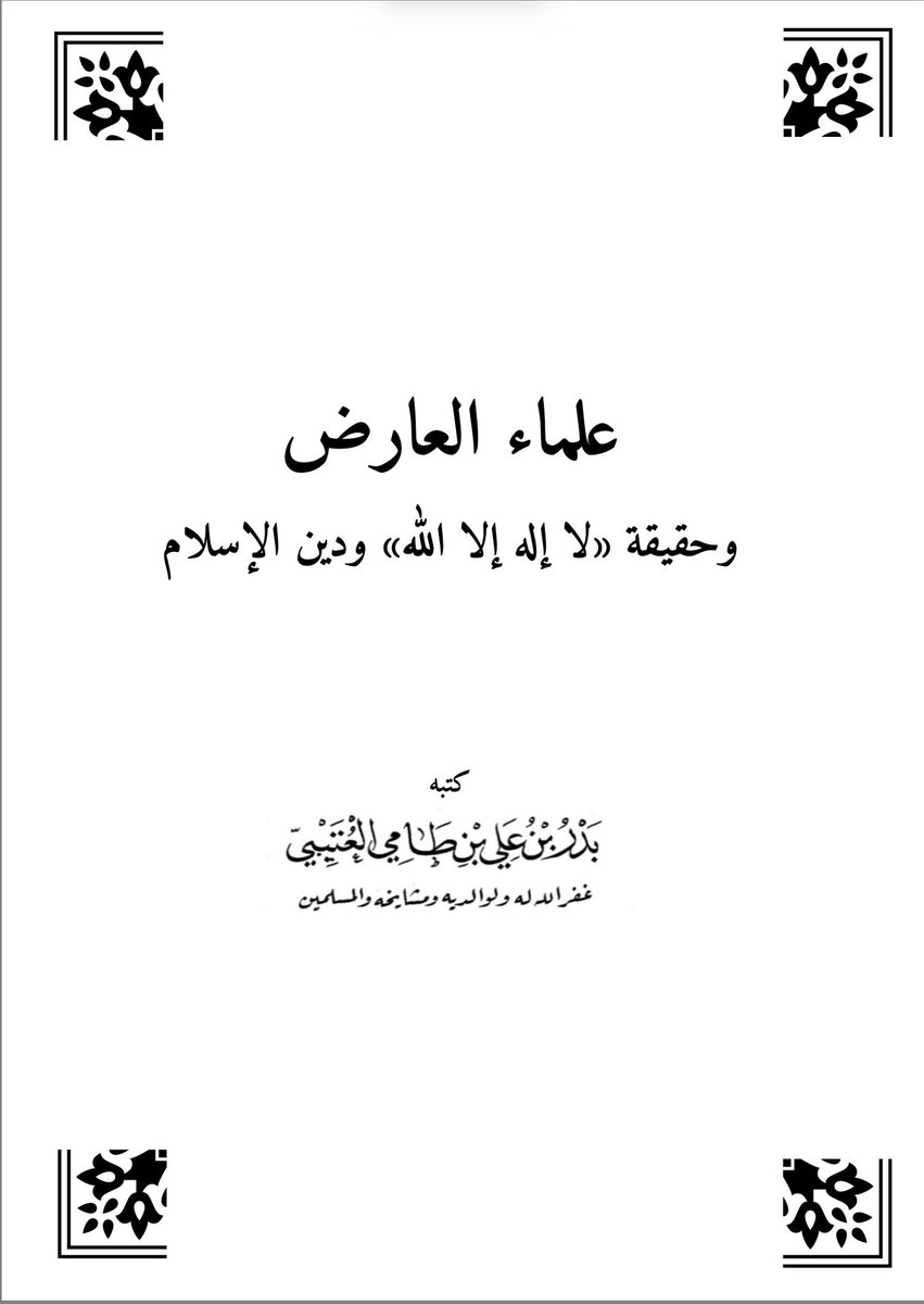 💢علماء العارض💢
وحقيقة { لا إله إلا الله } ودين الإسلام

dawattawhed.com/userfiles/file…

لفضيلة الشيخ الدكتور 
بدر بن علي بن طامي العتيبي
وفقه الله -
<a href="/badralialotibi1/">د. بدر بن علي العتيبي</a>