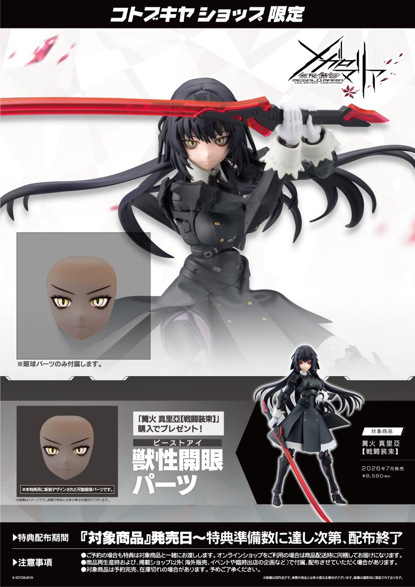 予約開始／ 篝火 真里亞【戦闘装束】(特典付) 「#無限邂逅メガロマリア