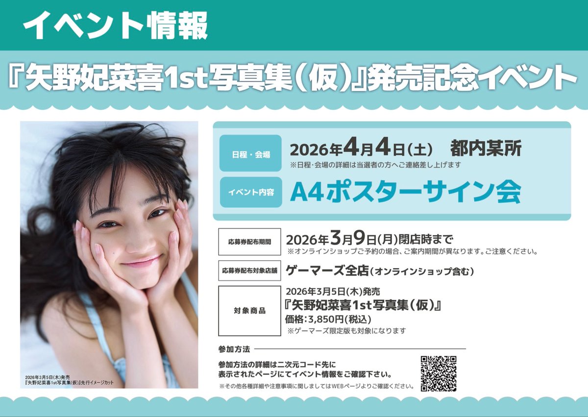 🧡イベント情報💚】 #矢野妃菜喜 さん 1st写真集「あいまい」発売記念