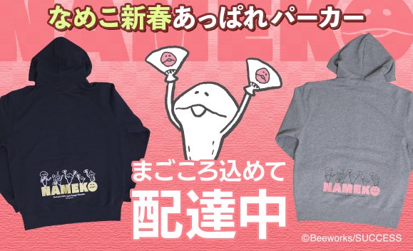 MarucoroWorks's tweet photo. 「なめこ新春あっぱれパーカー」を、全てのご購入者様宛に発送致しました。
商品のお届けを、楽しみにお待ちいただけますと幸いです🙏
マルコロ堂https://t.co/Ix3oCaazp6
#なめこ栽培キット https://t.co/y9K1403m6L