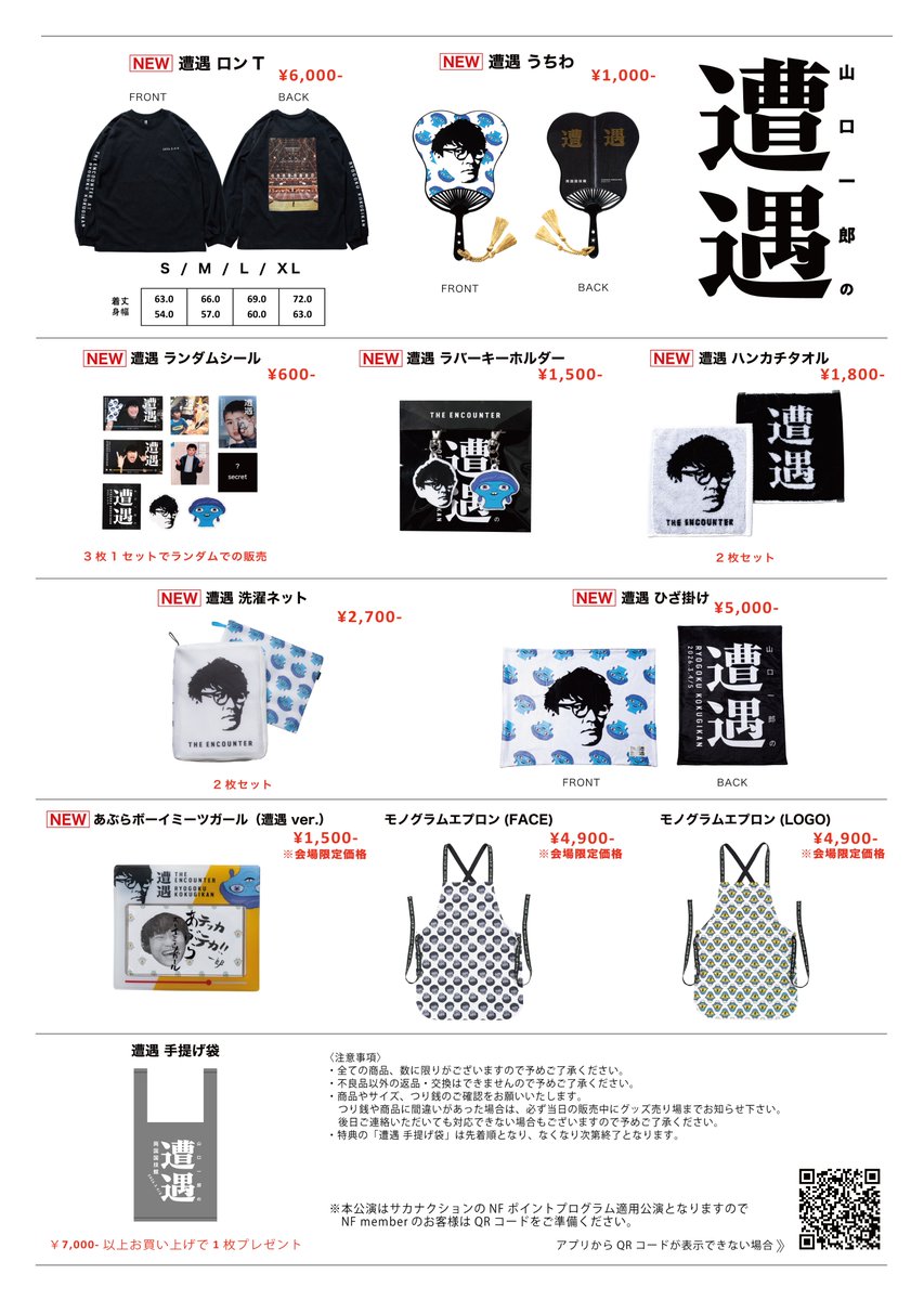 山口一郎の遭遇」 会場での販売アイテムはこちら グッズ販売＆整理券