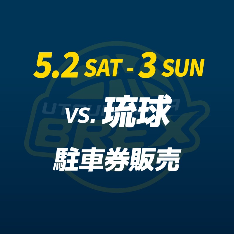 チケット情報】 5/2(土)・3(日)に日環アリーナ栃木で開催する #琉球 