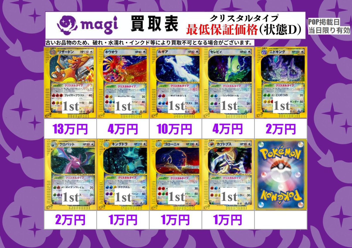ポケカ 買取表】 クリスタルタイプ最低保証(状態D)買取表です‼️ ※状態